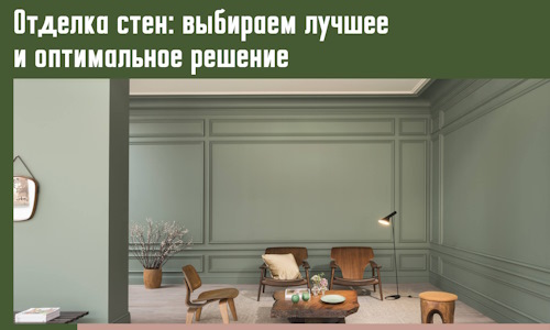 Отделка стен: выбираем лучшее и оптимальное решение в Мончегорске