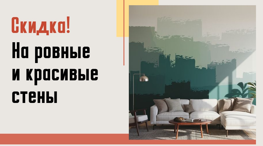 Акция! Красивые стены по выгодным ценам